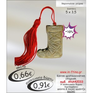 ΚΑΛΤΣΑ ΧΡΙΣΤΟΥΓΕΝΝΙΑΤΙΚΗ ΕΠΙΧΡΥΣΗ ΓΟΥΡΙ 2014